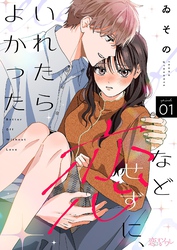 恋などせずに、いれたらよかった 1