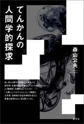 てんかんの人間学的探求
