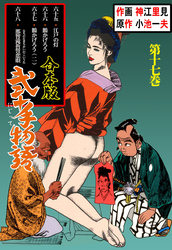 弐十手物語【合本版】　17