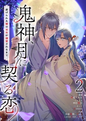 鬼神、月に契る恋～虐げられた贄の巫女が溺愛されるまで～（フルカラー） 2