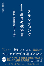 ブランディング一年目の教科書
