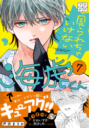 見られちゃいけない海虎くん　プチデザ（７）