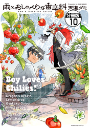 雨とおしゃべりな香辛料　分冊版（１０）