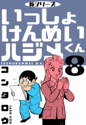 新シリーズ　いっしょけんめいハジメくん　8