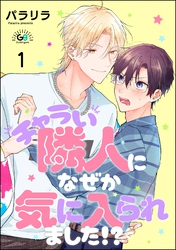 チャラい隣人になぜか気に入られました！？（分冊版）