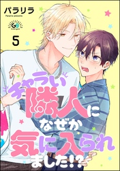 チャラい隣人になぜか気に入られました！？（分冊版）　【第5話】