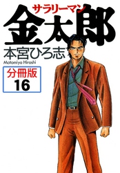 サラリーマン金太郎【分冊版】 16