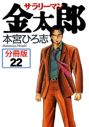 サラリーマン金太郎【分冊版】 22