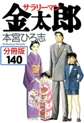 サラリーマン金太郎【分冊版】 140