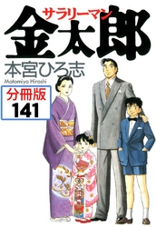 サラリーマン金太郎【分冊版】 141