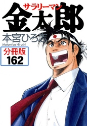 サラリーマン金太郎【分冊版】 162