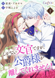 しがない文官ですが、公爵様が離してくれません！【合冊版】（2）