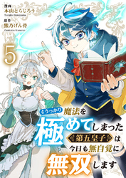 うっかり魔法を極めてしまった第五皇子は今日も無自覚に無双します５
