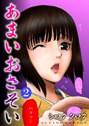 あまいおさそい 2巻