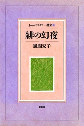 Jourミステリー選集 緋の幻夜