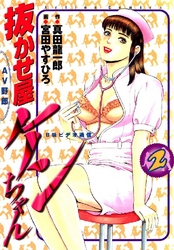 抜かせ屋ケンちゃん 2巻