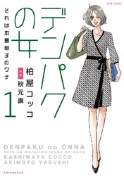 デンパクの女 それは本島郁子のワナ