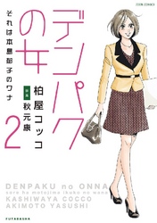 デンパクの女 それは本島郁子のワナ 2巻