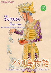 バリ島物語 ～神秘の島の王国、その壮麗なる愛と死～ 分冊版 13話