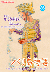 バリ島物語 ～神秘の島の王国、その壮麗なる愛と死～ 分冊版 36話