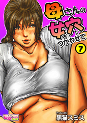 母さんの女穴『あな』つかわせて(フルカラー) 7巻