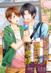 レンタル彼氏の心模様 2