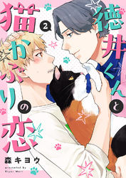 徳井くんと猫かぶりの恋２
