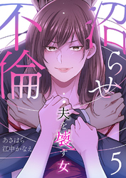 沼らせ不倫～夫を壊す女～【ページ版】５
