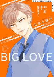 ひとみBIG LOVE 3