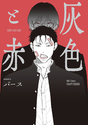 【単話版】灰色と赤６