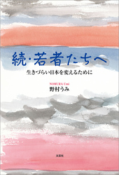続・若者たちへ 生きづらい日本を変えるために