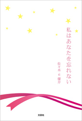 私はあなたを忘れない