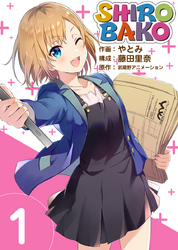 【期間限定　無料お試し版】ＳＨＩＲＯＢＡＫＯ