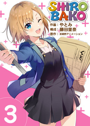 【期間限定　無料お試し版】ＳＨＩＲＯＢＡＫＯ 3巻