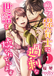 【期間限定　無料お試し版】癒し系保育士に過剰な世話を焼かれています 1巻