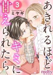 【期間限定　無料お試し版】あきれるほどキミに甘えられたら 3巻