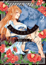 獣人さんとお花ちゃん【コミックス版】【電子限定特典マンガ付き】 2巻