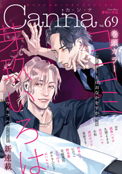 オリジナルボーイズラブアンソロジーCanna Vol.69