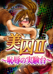 美囚II～陵辱の実験台～【フルカラー】