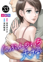 にぶんのいち夫婦【分冊版】33