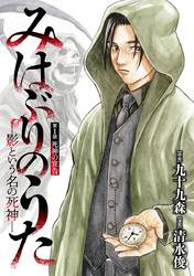 【期間限定　無料お試し版】みはぶりのうた ～影という名の死神～(話売り)