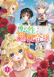 【期間限定　無料お試し版】転性悪役令嬢～男になって破滅フラグを回避したいだけなのに、Ｆクラスの下克上とか溺愛とか知りませんっ！～(話売り)