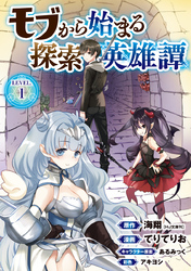 【期間限定　無料お試し版】モブから始まる探索英雄譚(話売り)