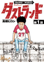 【期間限定　無料お試し版】ダストランド(話売り)