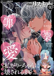 comic RiSky(リスキー)罪・業・愛　Vol.80
