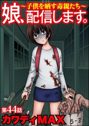 娘、配信します。～子供を晒す毒親たち～（分冊版）　【第44話】