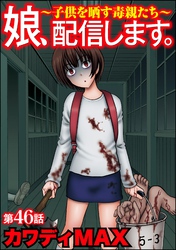 娘、配信します。～子供を晒す毒親たち～（分冊版）　【第46話】