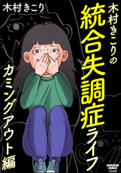 木村きこりの統合失調症ライフ～カミングアウト編～