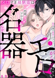 メロすぎ幼馴染は恋愛下手な名器ちゃんをエロがらせたい 執愛同僚の絶倫Hがきもちいい（分冊版）　【第2話】