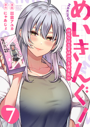 めいきんぐ！～神尾なほ先輩は神穴を作りたい～(7)